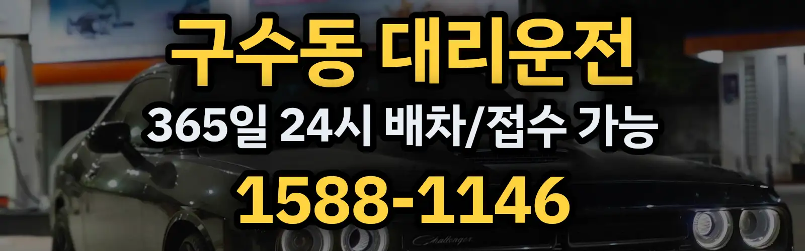구수동대리운전 365일 24시 배차/접수 가능 1588-1146