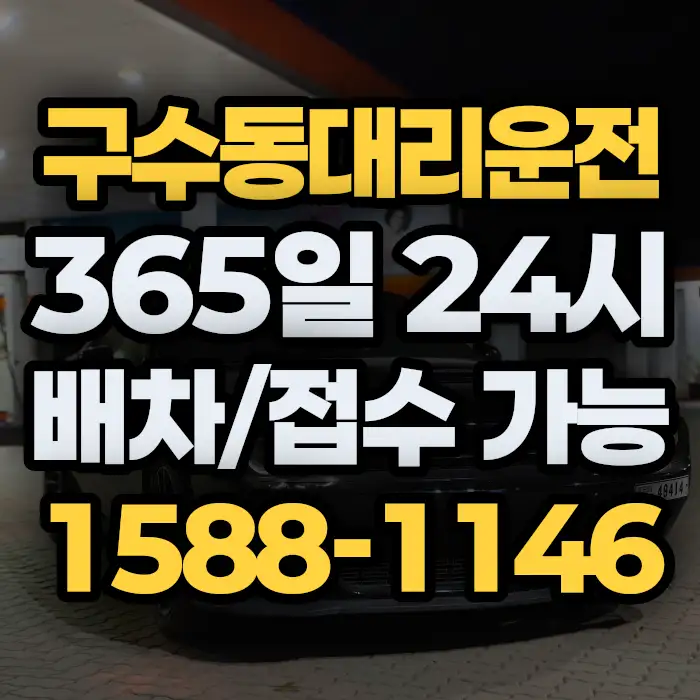 구수동대리운전 썸네일