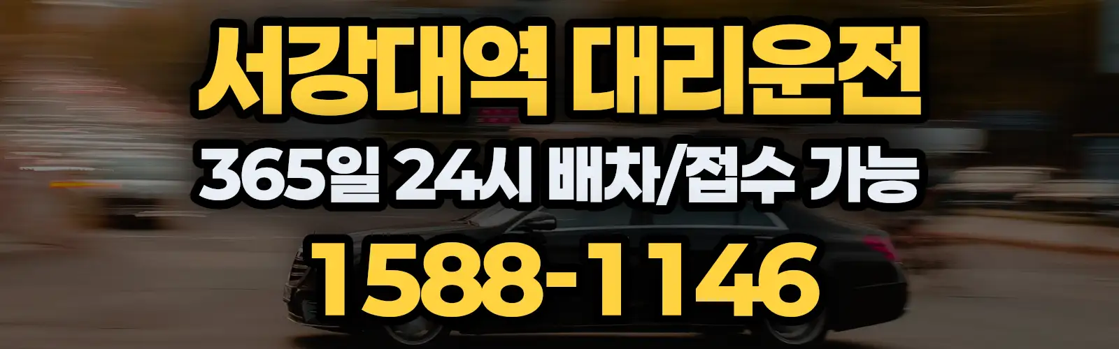 서강대역대리운전 365일 24시 배차/접수 가능 1588-1146