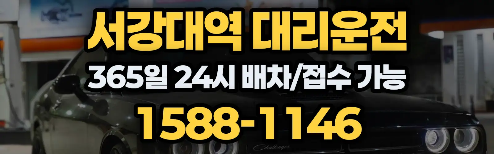 서강대역대리운전 365일 24시 배차/접수 가능 1588-1146