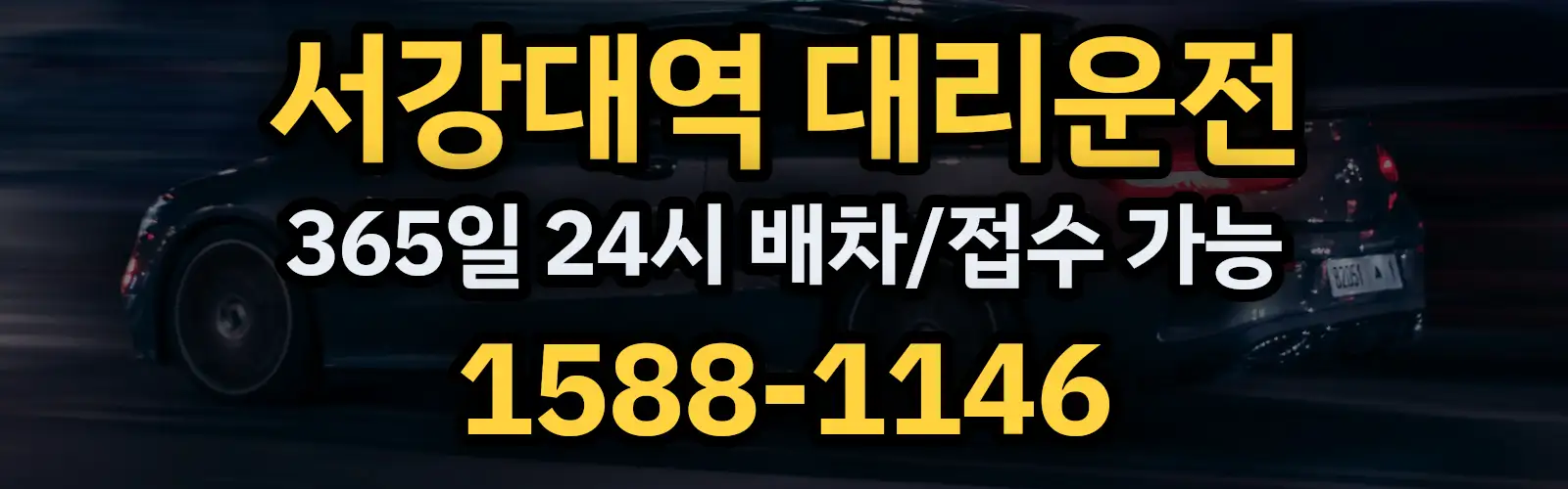 서강대역대리운전 365일 24시 배차/접수 가능 1588-1146