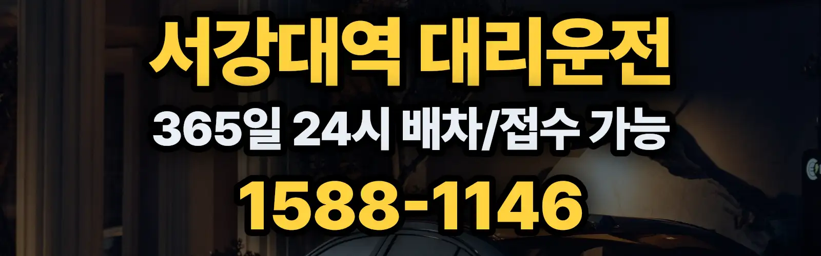 서강대역대리운전 365일 24시 배차/접수 가능 1588-1146