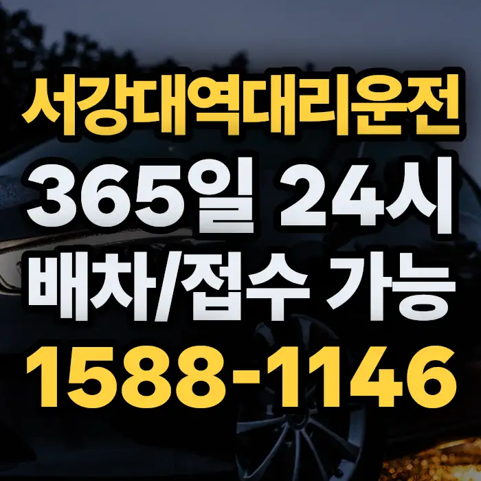 서강대역대리운전 썸네일