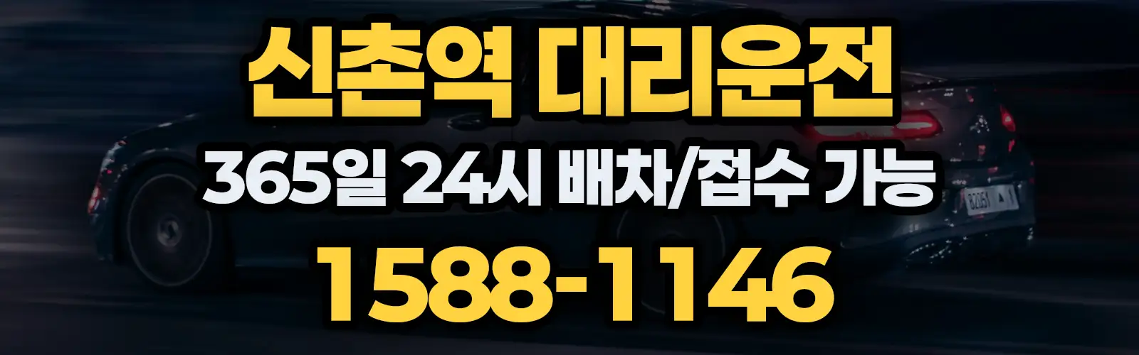 신촌역대리운전 365일 24시 배차/접수 가능 1588-1146