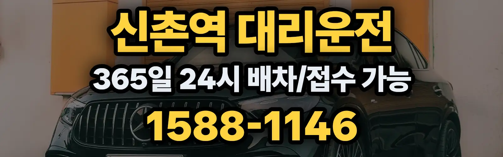 신촌역대리운전 365일 24시 배차/접수 가능 1588-1146