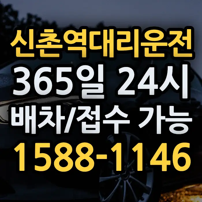 신촌역대리운전 썸네일