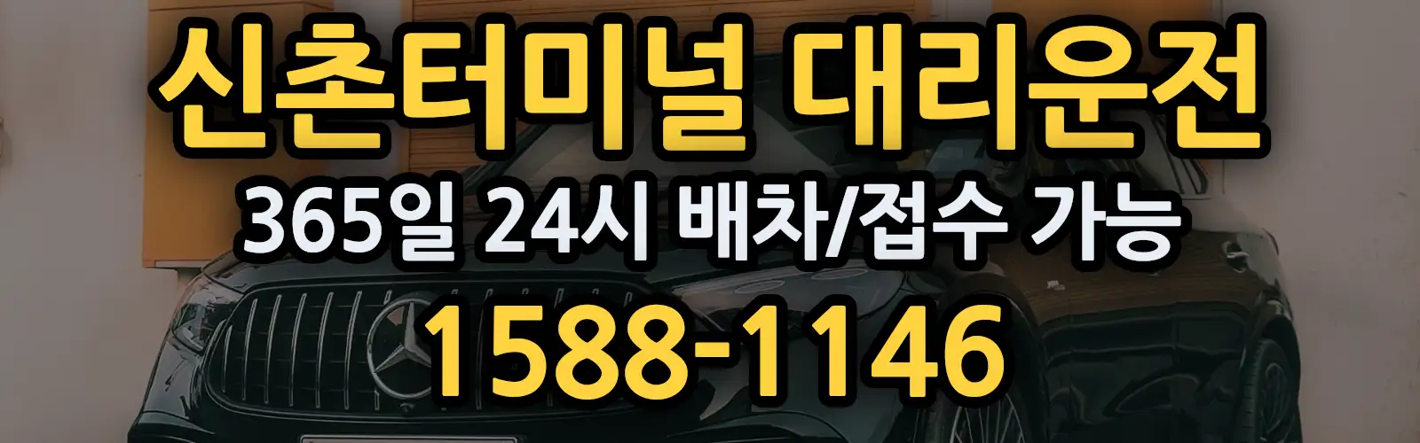 신촌터미널대리운전 365일 24시 배차/접수 가능 1588-1146