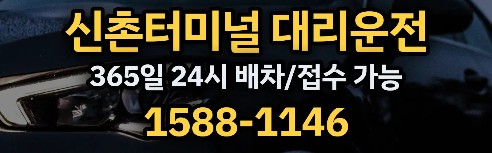 신촌터미널대리운전 365일 24시 배차/접수 가능 1588-1146