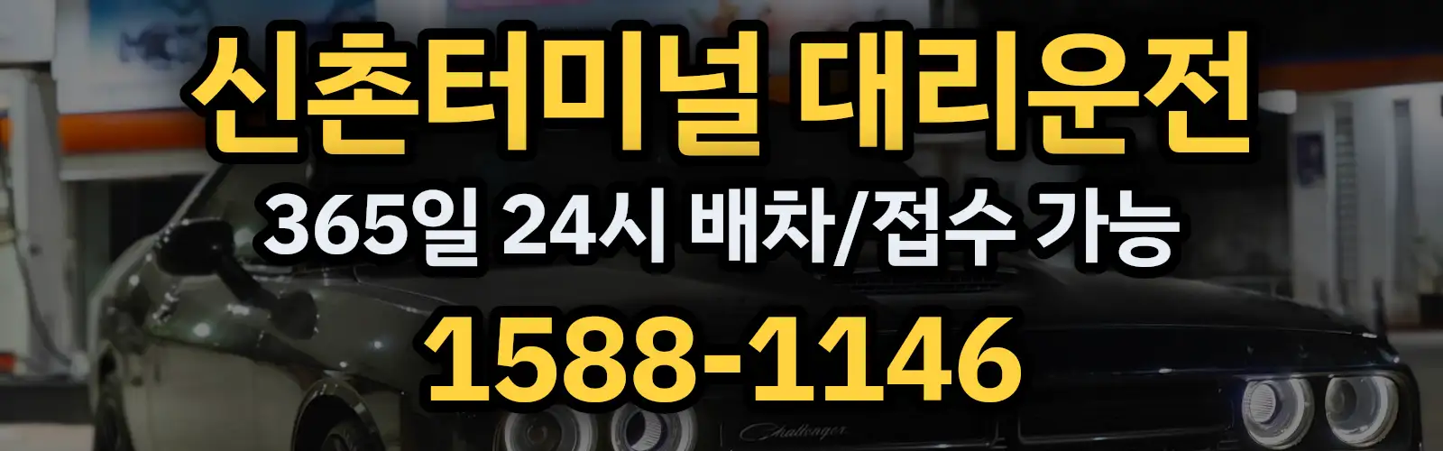 신촌터미널대리운전 365일 24시 배차/접수 가능 1588-1146