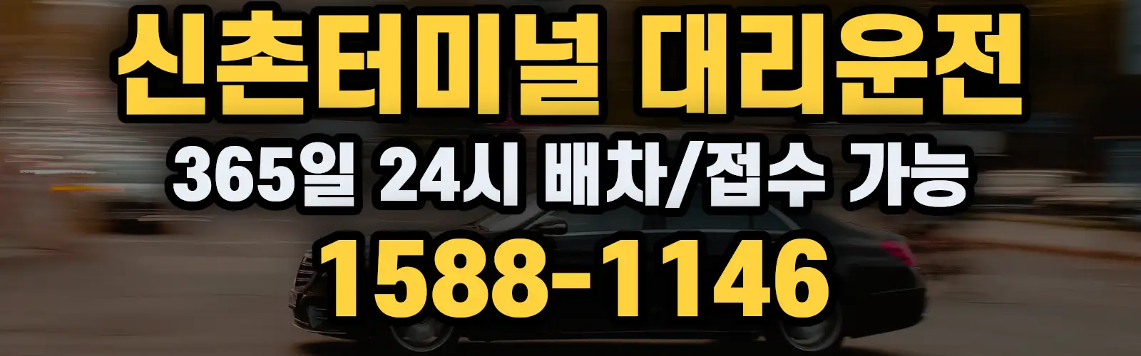 신촌터미널대리운전 365일 24시 배차/접수 가능 1588-1146