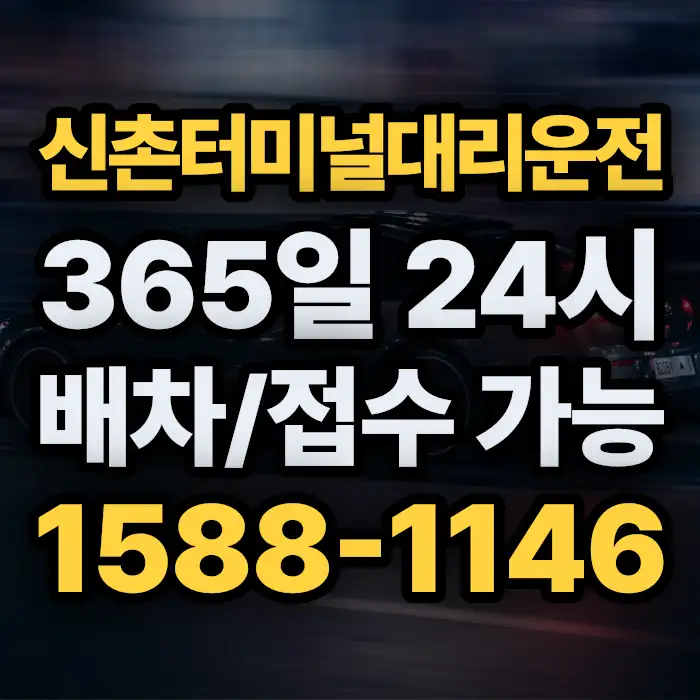 신촌터미널대리운전 썸네일