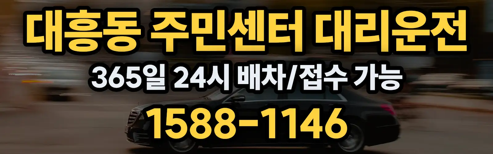 대흥동 주민센터대리운전 365일 24시 배차/접수 가능 1588-1146