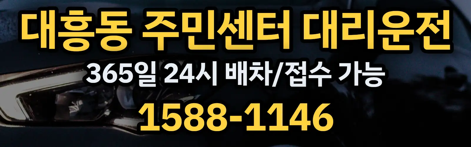 대흥동 주민센터대리운전 365일 24시 배차/접수 가능 1588-1146
