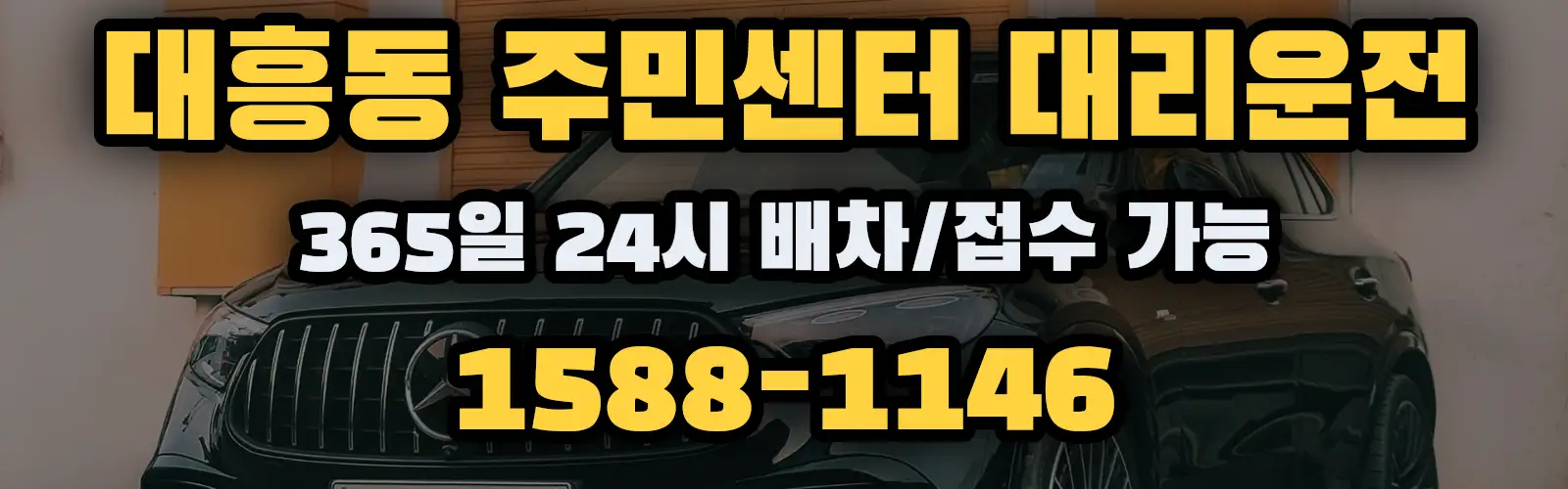 대흥동 주민센터대리운전 365일 24시 배차/접수 가능 1588-1146