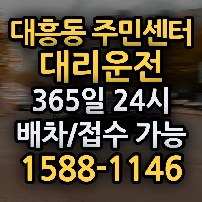 대흥동 주민센터대리운전 썸네일