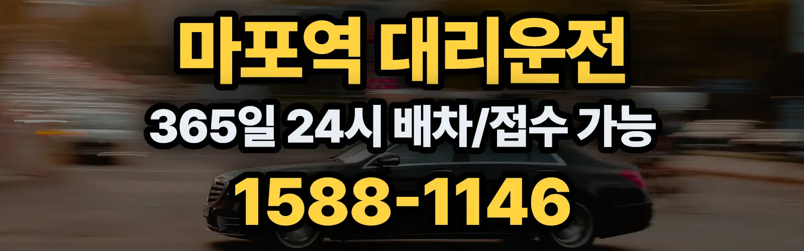 마포역대리운전 365일 24시 배차/접수 가능 1588-1146
