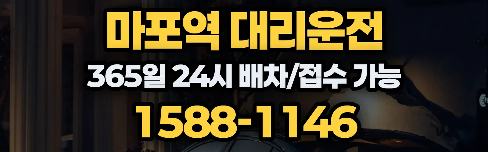 마포역대리운전 365일 24시 배차/접수 가능 1588-1146