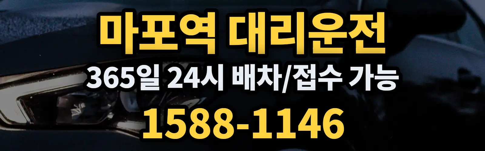 마포역대리운전 365일 24시 배차/접수 가능 1588-1146