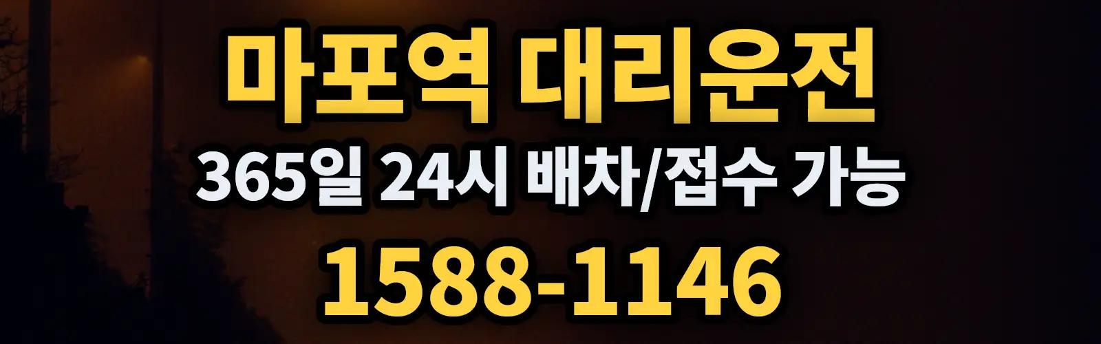 마포역대리운전 365일 24시 배차/접수 가능 1588-1146