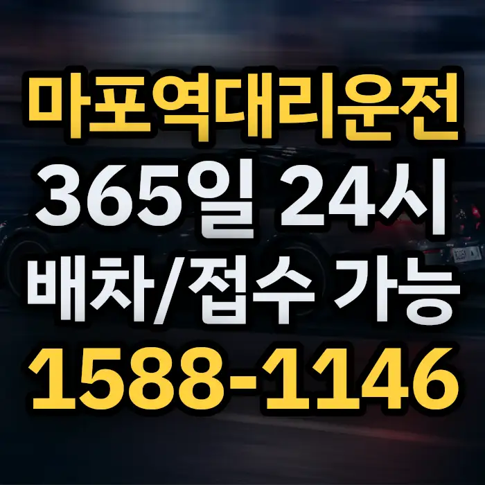 마포역대리운전 썸네일