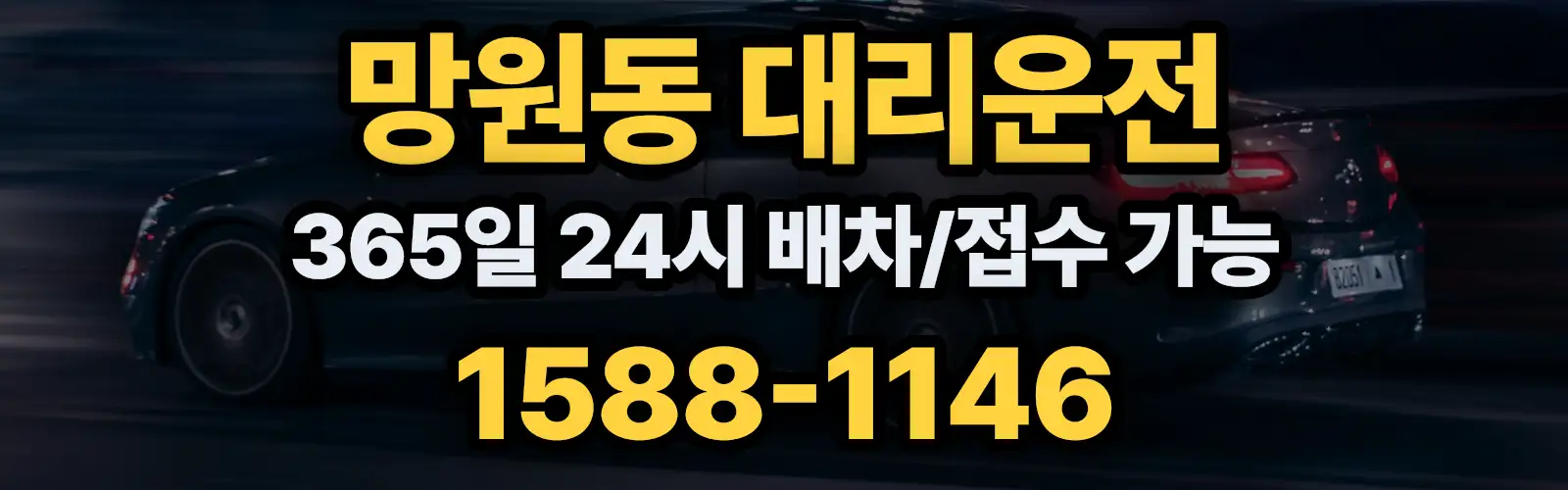 망원동대리운전 365일 24시 배차/접수 가능 1588-1146