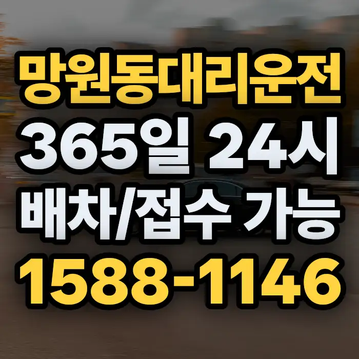 망원동대리운전 썸네일