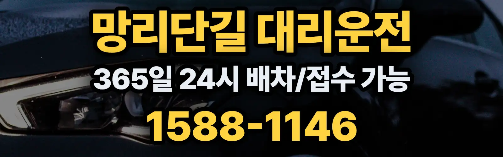 망리단길대리운전 365일 24시 배차/접수 가능 1588-1146