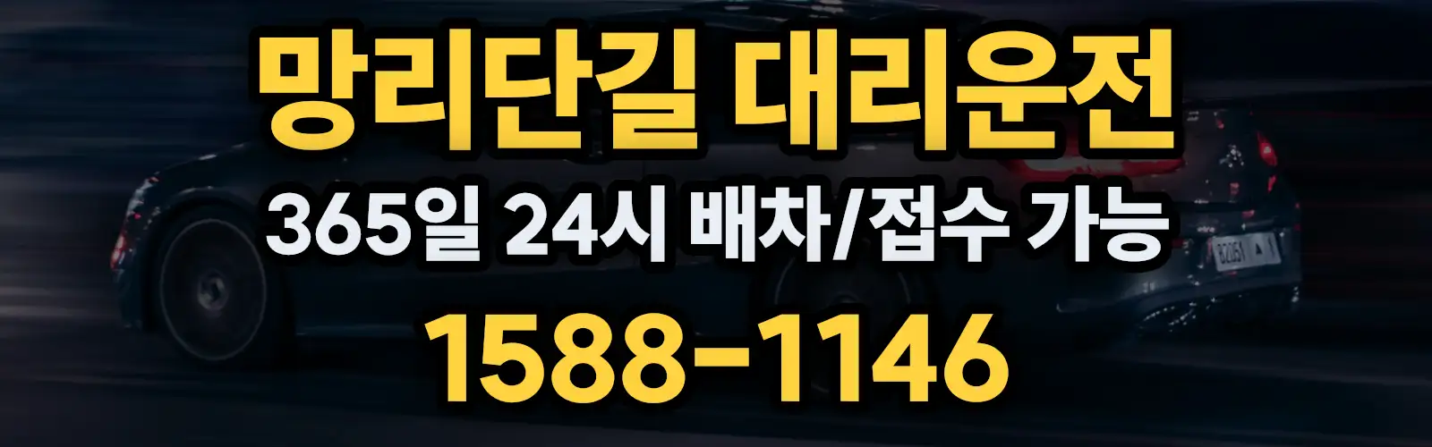 망리단길대리운전 365일 24시 배차/접수 가능 1588-1146