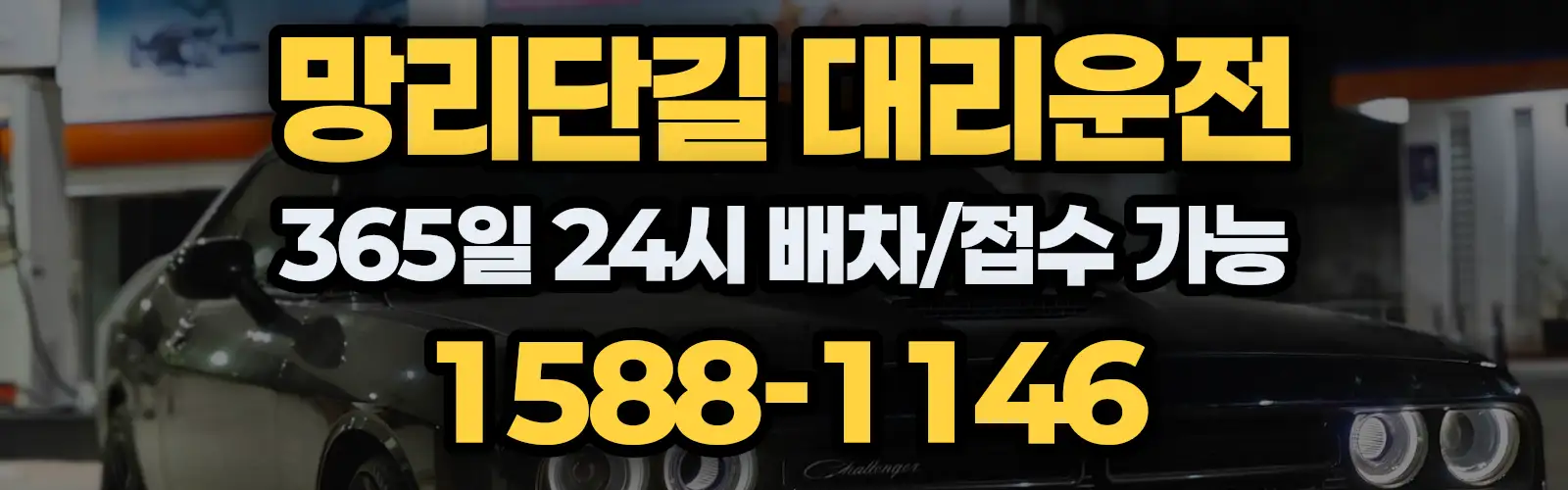 망리단길대리운전 365일 24시 배차/접수 가능 1588-1146