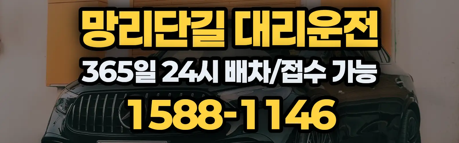 망리단길대리운전 365일 24시 배차/접수 가능 1588-1146