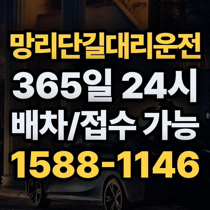 망리단길대리운전 썸네일