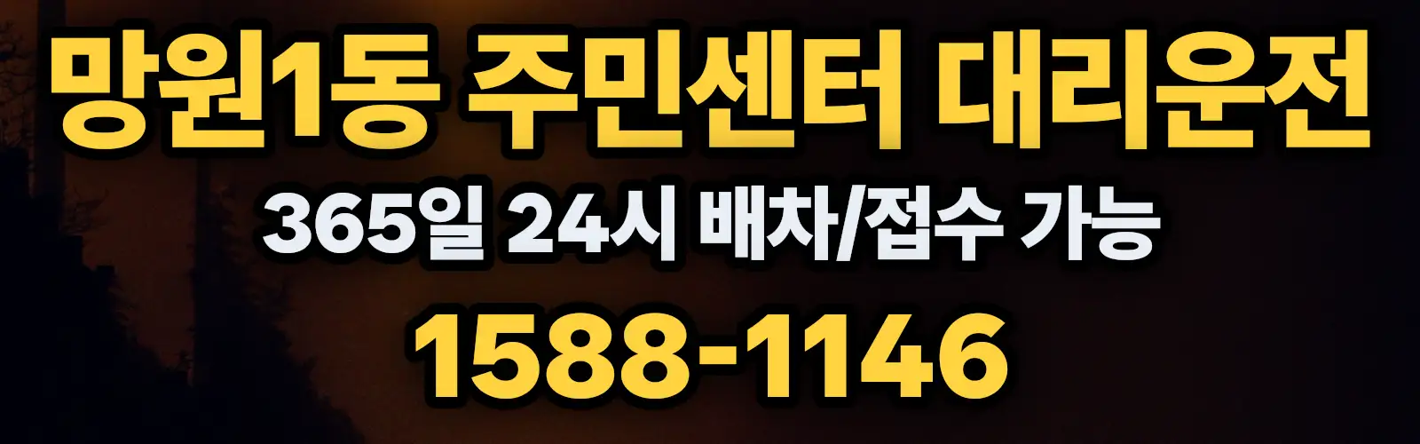 망원1동 주민센터대리운전 365일 24시 배차/접수 가능 1588-1146
