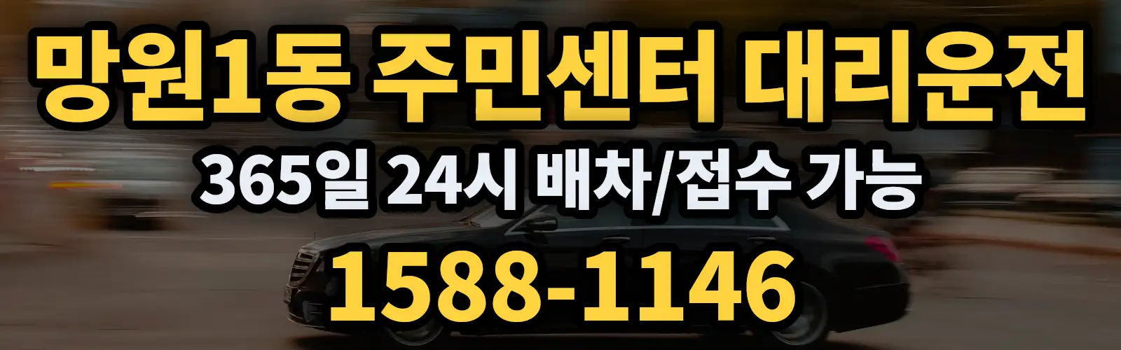 망원1동 주민센터대리운전 365일 24시 배차/접수 가능 1588-1146
