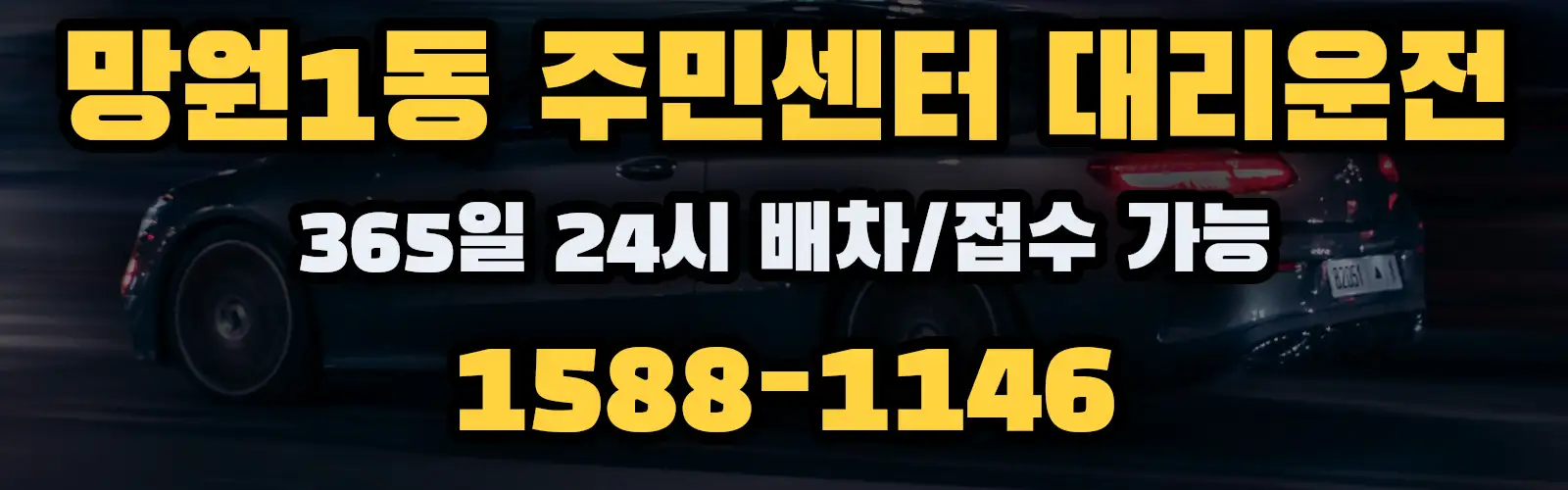 망원1동 주민센터대리운전 365일 24시 배차/접수 가능 1588-1146