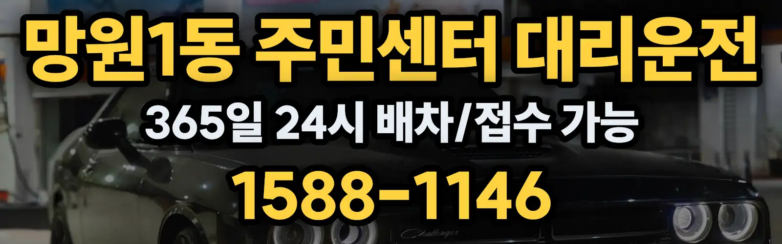 망원1동 주민센터대리운전 365일 24시 배차/접수 가능 1588-1146