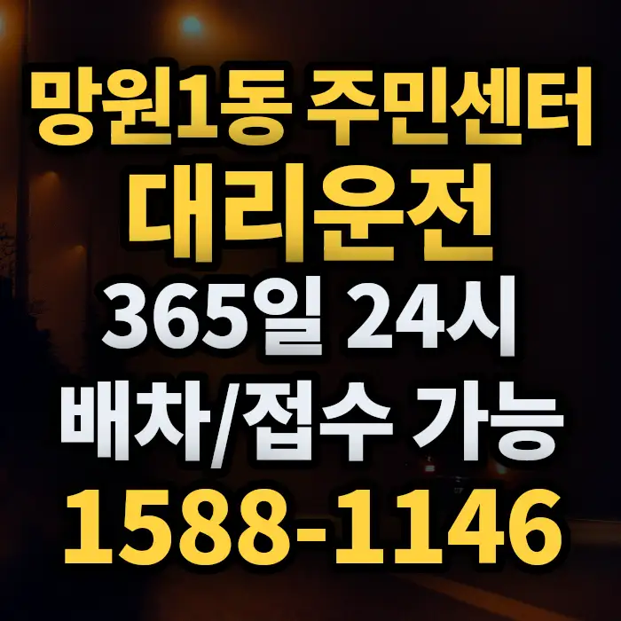망원1동 주민센터대리운전 썸네일