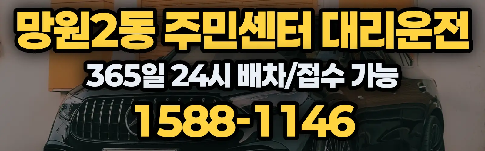 망원2동 주민센터대리운전 365일 24시 배차/접수 가능 1588-1146