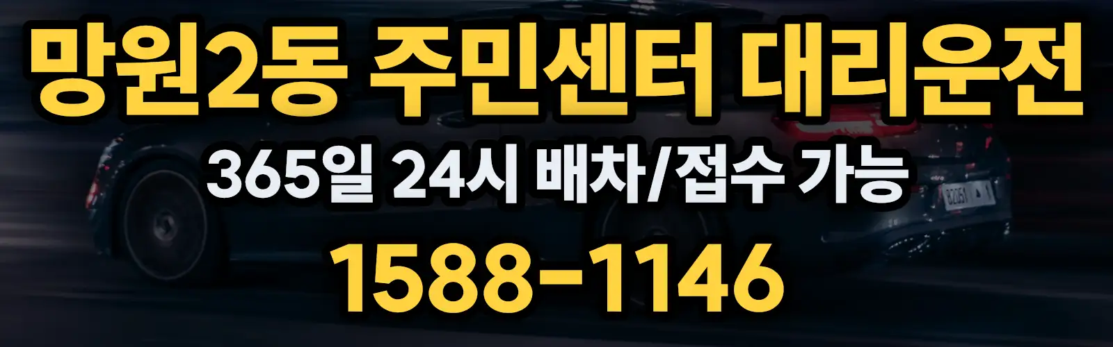 망원2동 주민센터대리운전 365일 24시 배차/접수 가능 1588-1146