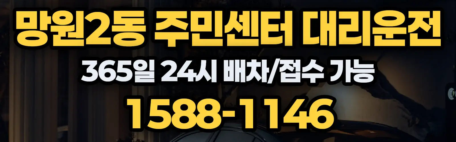 망원2동 주민센터대리운전 365일 24시 배차/접수 가능 1588-1146