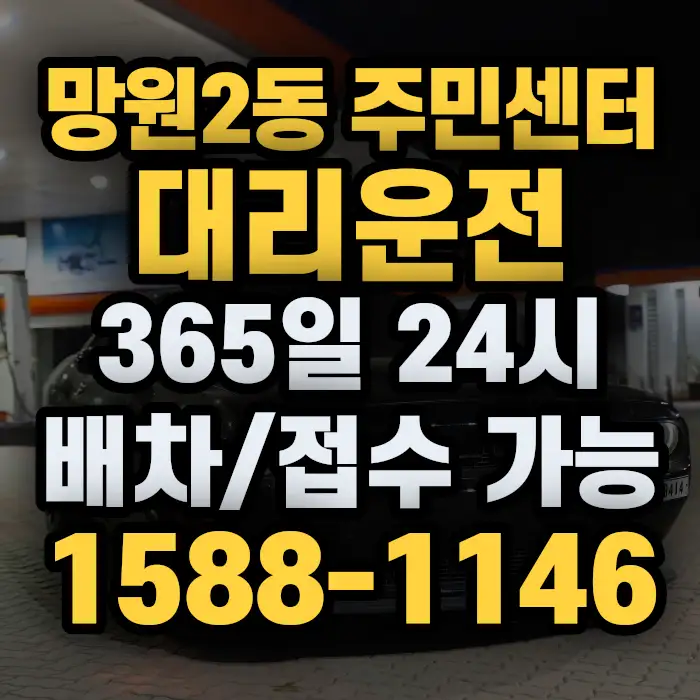 망원2동 주민센터대리운전 썸네일