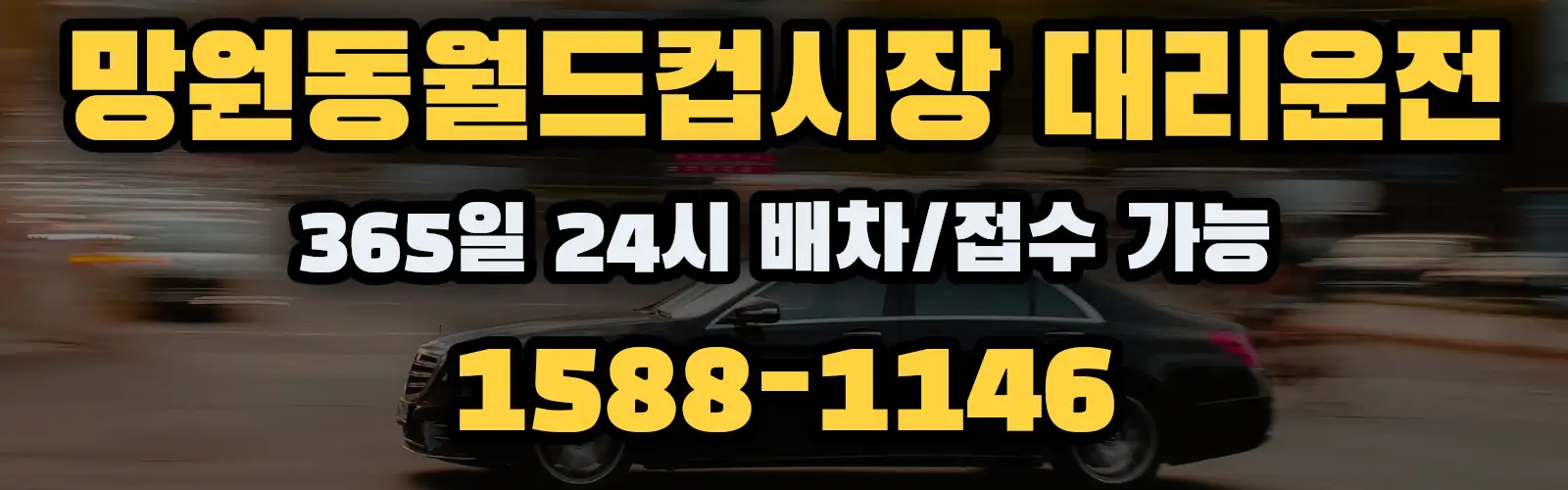 망원동월드컵시장대리운전 365일 24시 배차/접수 가능 1588-1146