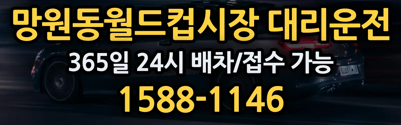 망원동월드컵시장대리운전 365일 24시 배차/접수 가능 1588-1146