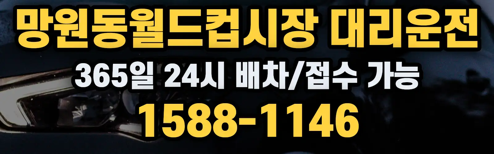 망원동월드컵시장대리운전 365일 24시 배차/접수 가능 1588-1146