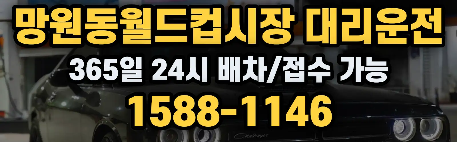 망원동월드컵시장대리운전 365일 24시 배차/접수 가능 1588-1146