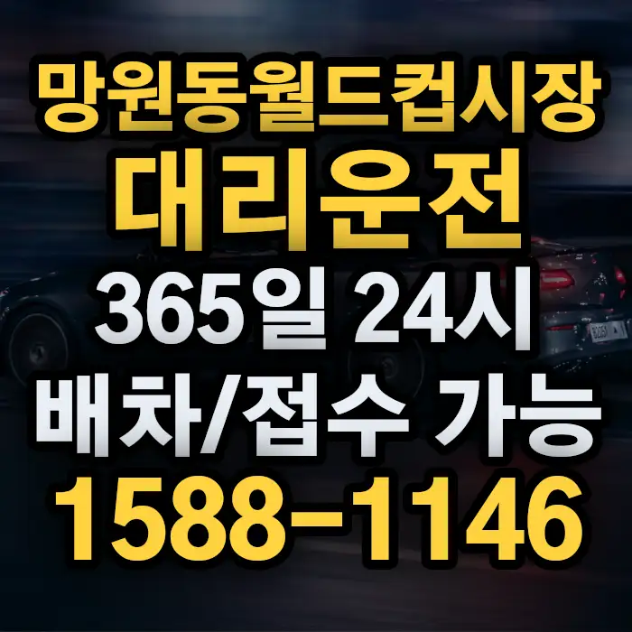망원동월드컵시장대리운전 썸네일