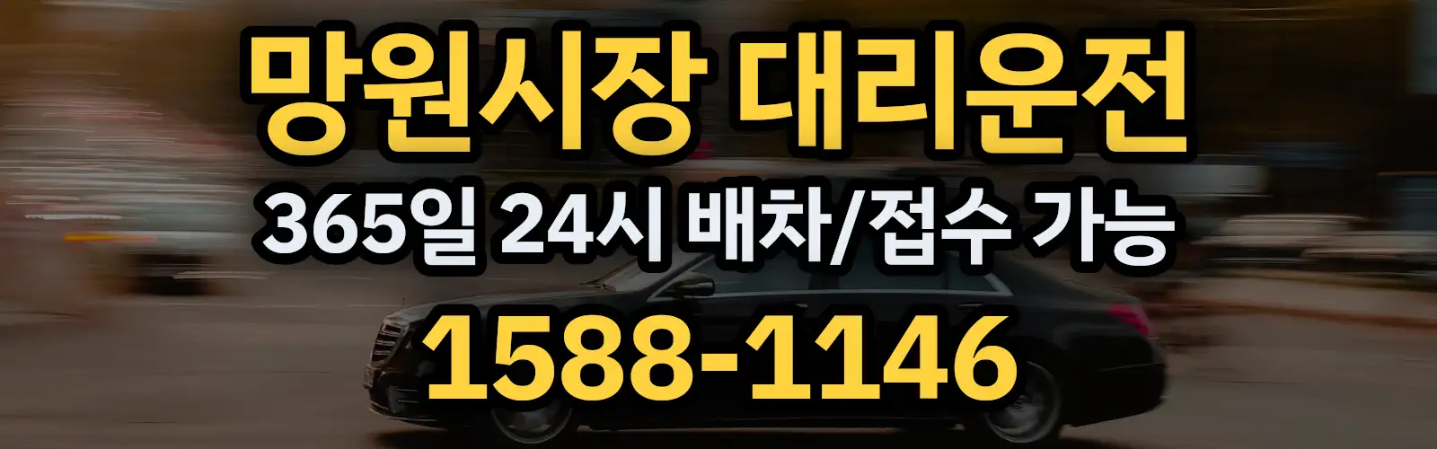 망원시장대리운전 365일 24시 배차/접수 가능 1588-1146