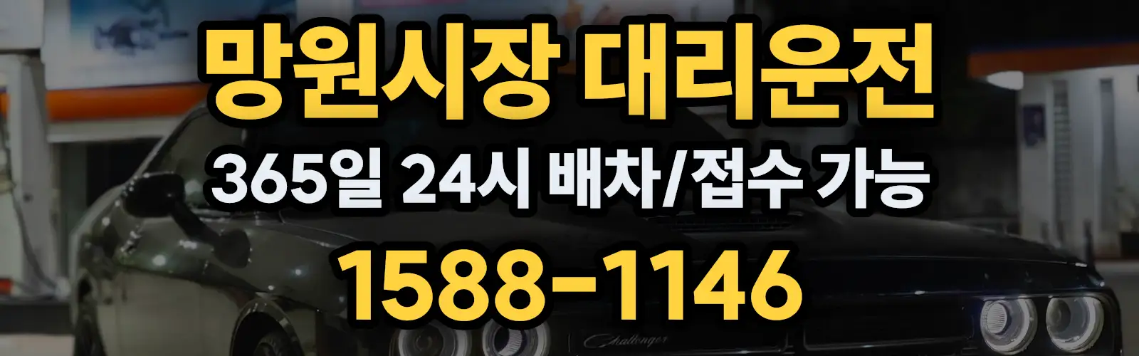 망원시장대리운전 365일 24시 배차/접수 가능 1588-1146