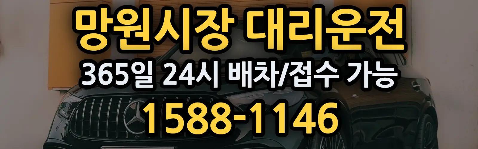 망원시장대리운전 365일 24시 배차/접수 가능 1588-1146