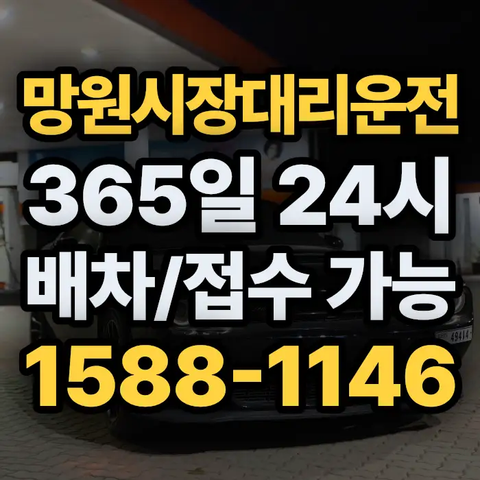망원시장대리운전 썸네일