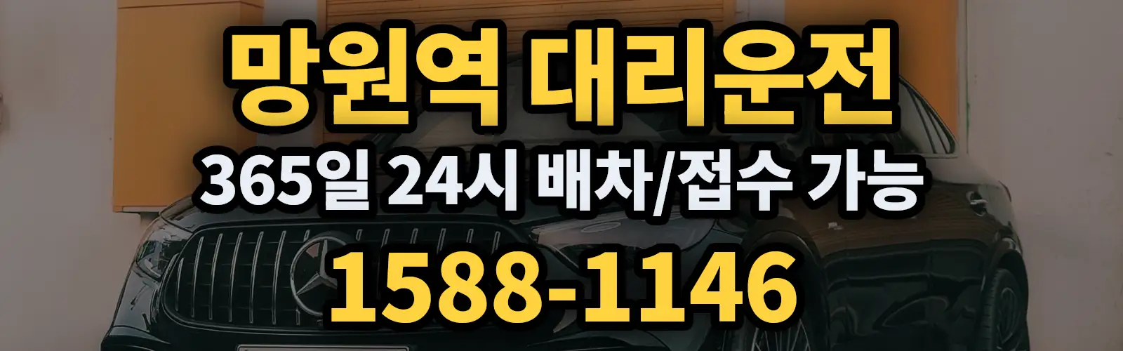 망원역대리운전 365일 24시 배차/접수 가능 1588-1146